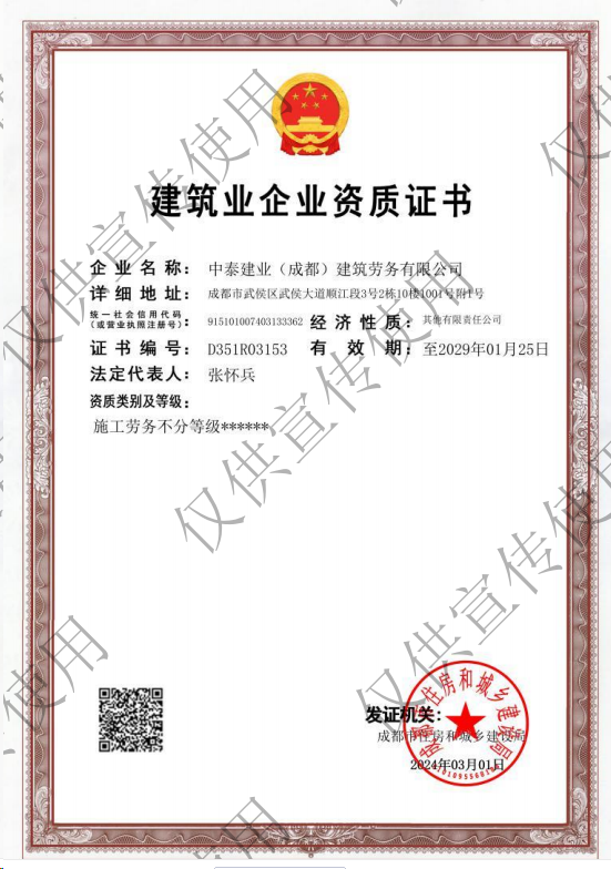 中泰建業(yè)(成都)建筑勞務(wù)有限公司資質(zhì)加盟