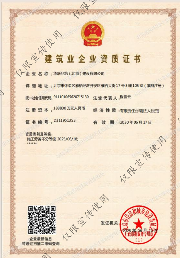 华跃品筑（北京）建设有限公司资质加盟