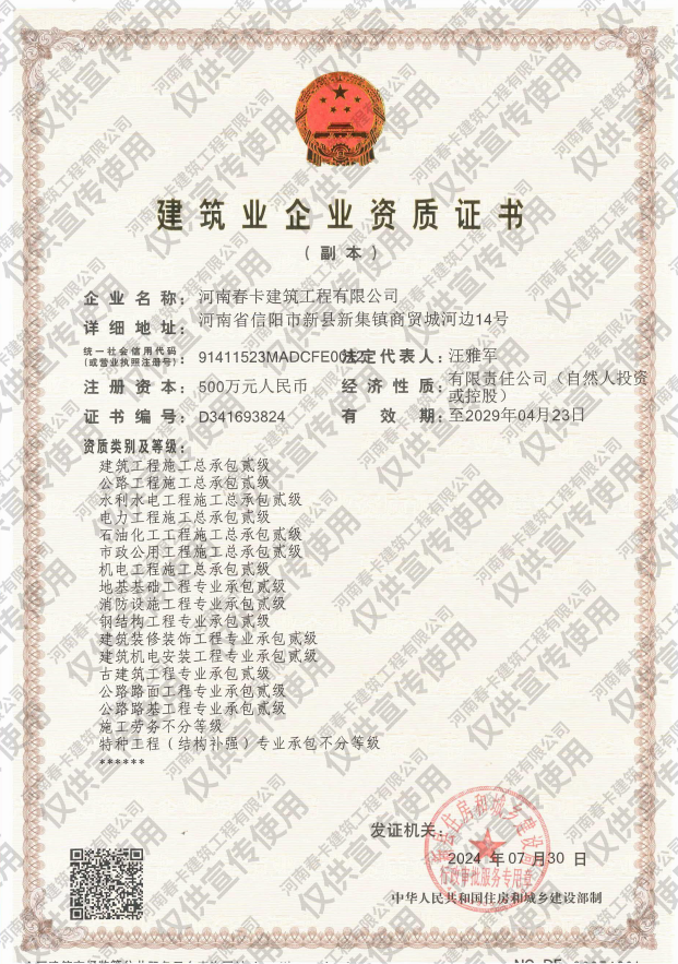 河南春卡建筑工程有限公司资质加盟