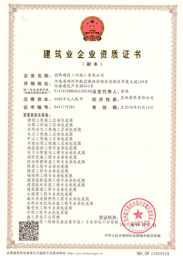 渝黔建设(河南)有限公司资质加盟