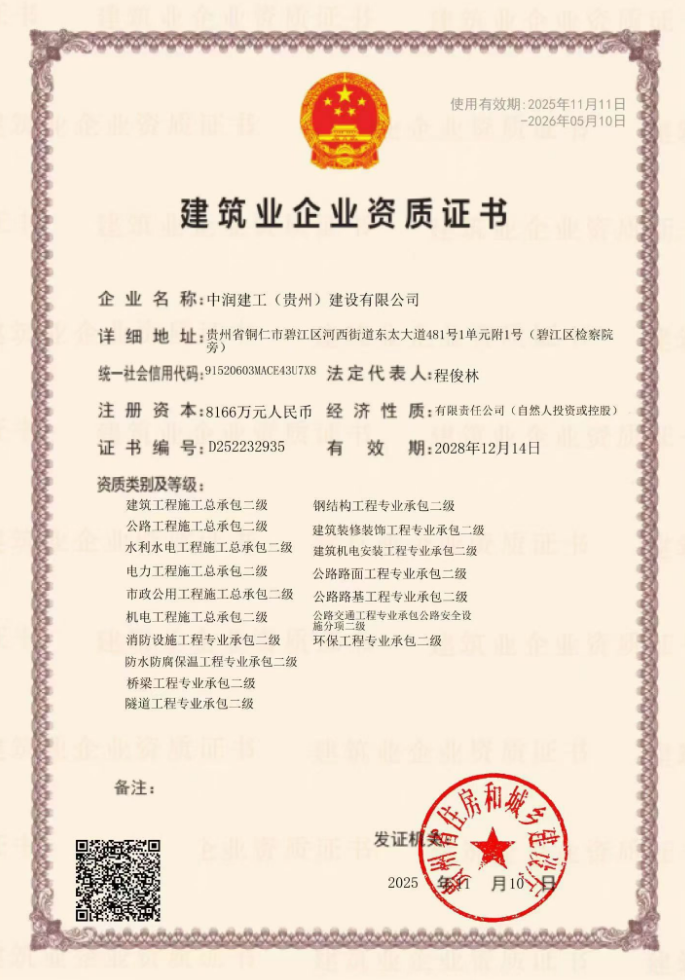 中润建工(贵州)建设有限公司资质加盟