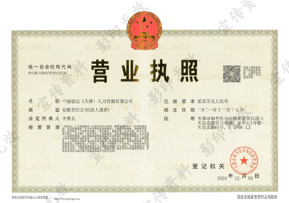 中誠信達(天津)人力資源有限公司資質加盟